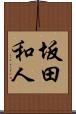 坂田和人 Scroll