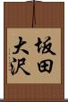 坂田大沢 Scroll