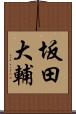 坂田大輔 Scroll