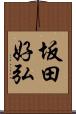 坂田好弘 Scroll