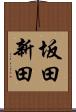 坂田新田 Scroll