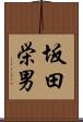 坂田栄男 Scroll