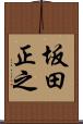 坂田正之 Scroll