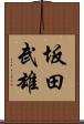 坂田武雄 Scroll