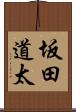坂田道太 Scroll