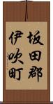 坂田郡伊吹町 Scroll