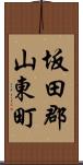 坂田郡山東町 Scroll