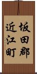 坂田郡近江町 Scroll