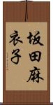 坂田麻衣子 Scroll