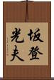坂登光夫 Scroll