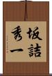 坂詰秀一 Scroll
