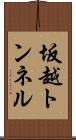 坂越トンネル Scroll