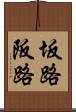 坂路 Scroll