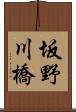 坂野川橋 Scroll