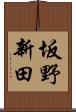 坂野新田 Scroll