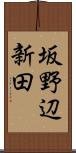 坂野辺新田 Scroll