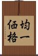 均一価格 Scroll