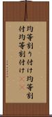 均等割り付け Scroll
