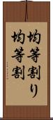 均等割り Scroll