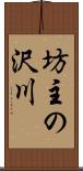 坊主の沢川 Scroll