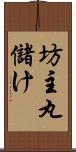 坊主丸儲け Scroll