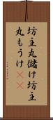 坊主丸儲け Scroll