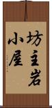 坊主岩小屋 Scroll