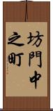 坊門中之町 Scroll