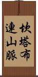 坎塔布連山脈 Scroll