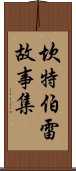 坎特伯雷故事集 Scroll