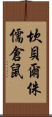 坎貝爾侏儒倉鼠 Scroll