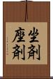 坐剤 Scroll
