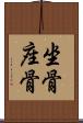 坐骨 Scroll