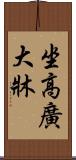 坐高廣大牀 Scroll