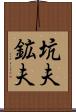 坑夫 Scroll