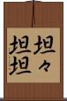 坦々 Scroll