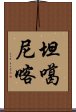 坦噶尼喀 Scroll