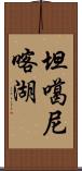 坦噶尼喀湖 Scroll