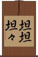 坦坦 Scroll