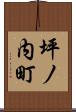 坪ノ内町 Scroll