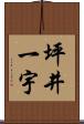 坪井一宇 Scroll