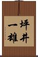坪井一雄 Scroll