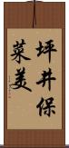 坪井保菜美 Scroll