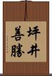 坪井善勝 Scroll