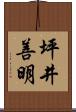 坪井善明 Scroll