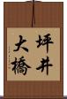 坪井大橋 Scroll