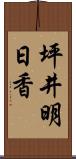 坪井明日香 Scroll