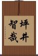 坪井智哉 Scroll