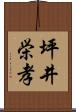 坪井栄孝 Scroll