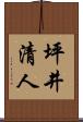 坪井清人 Scroll